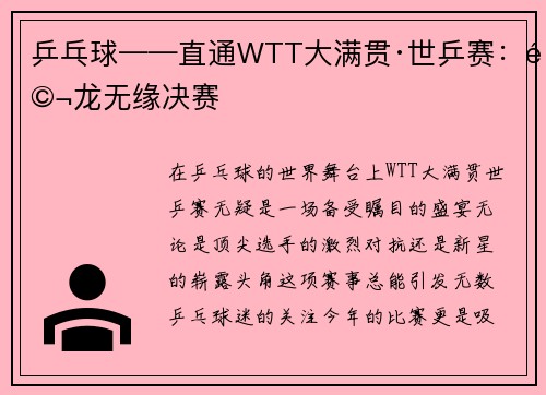 乒乓球——直通WTT大满贯·世乒赛：马龙无缘决赛