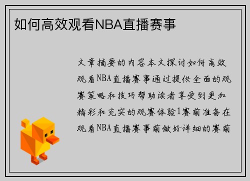 如何高效观看NBA直播赛事