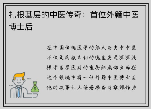 扎根基层的中医传奇：首位外籍中医博士后