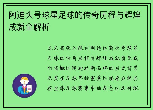 阿迪头号球星足球的传奇历程与辉煌成就全解析