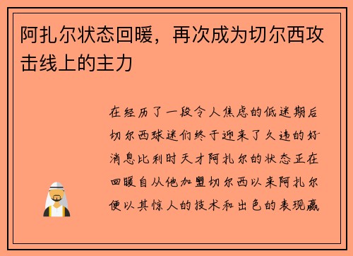 阿扎尔状态回暖，再次成为切尔西攻击线上的主力
