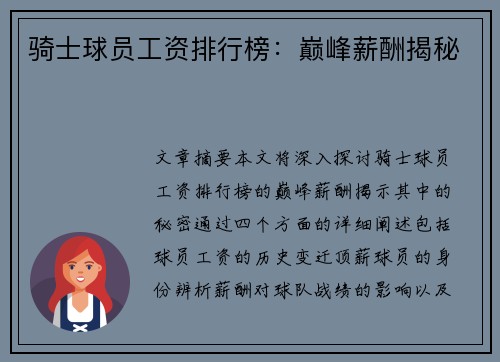骑士球员工资排行榜：巅峰薪酬揭秘