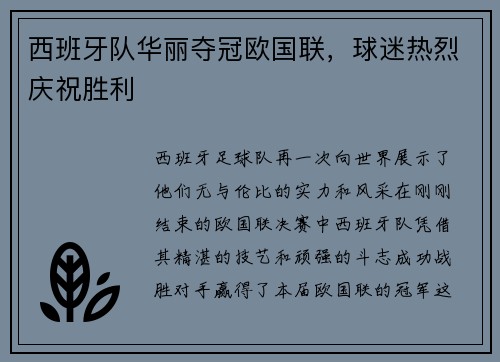 西班牙队华丽夺冠欧国联，球迷热烈庆祝胜利