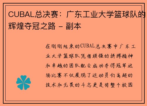 CUBAL总决赛：广东工业大学篮球队的辉煌夺冠之路 - 副本