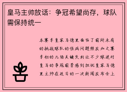 皇马主帅放话：争冠希望尚存，球队需保持统一