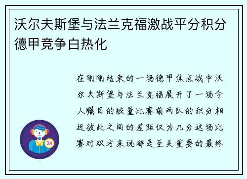 沃尔夫斯堡与法兰克福激战平分积分德甲竞争白热化