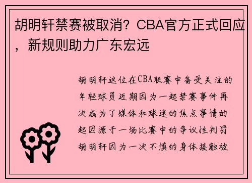 胡明轩禁赛被取消？CBA官方正式回应，新规则助力广东宏远