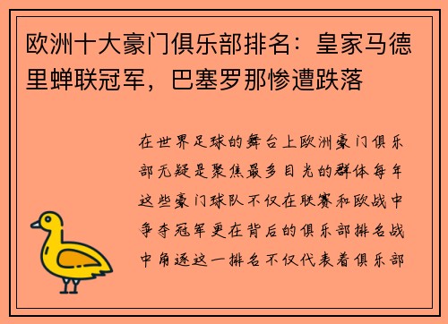 欧洲十大豪门俱乐部排名：皇家马德里蝉联冠军，巴塞罗那惨遭跌落