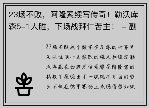 23场不败，阿隆索续写传奇！勒沃库森5-1大胜，下场战拜仁苦主！ - 副本