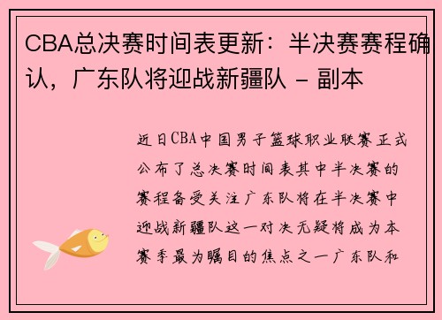CBA总决赛时间表更新：半决赛赛程确认，广东队将迎战新疆队 - 副本