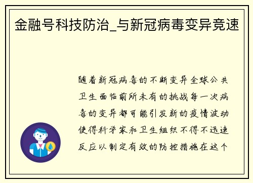 金融号科技防治_与新冠病毒变异竞速