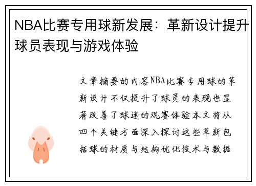 NBA比赛专用球新发展：革新设计提升球员表现与游戏体验