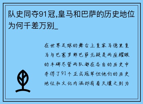 队史同夺91冠,皇马和巴萨的历史地位为何千差万别_