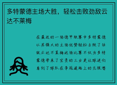 多特蒙德主场大胜，轻松击败劲敌云达不莱梅