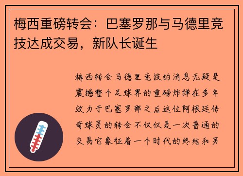 梅西重磅转会：巴塞罗那与马德里竞技达成交易，新队长诞生