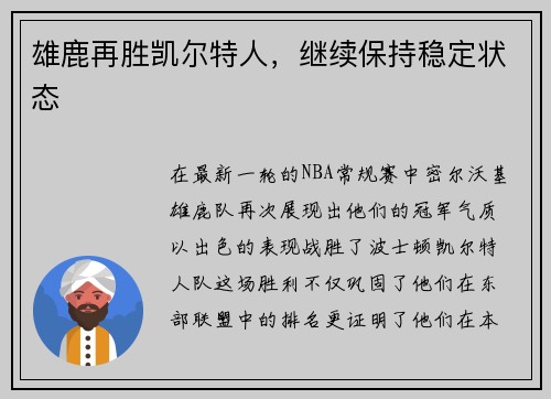 雄鹿再胜凯尔特人，继续保持稳定状态