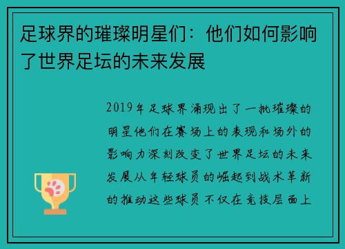 足球界的璀璨明星们：他们如何影响了世界足坛的未来发展