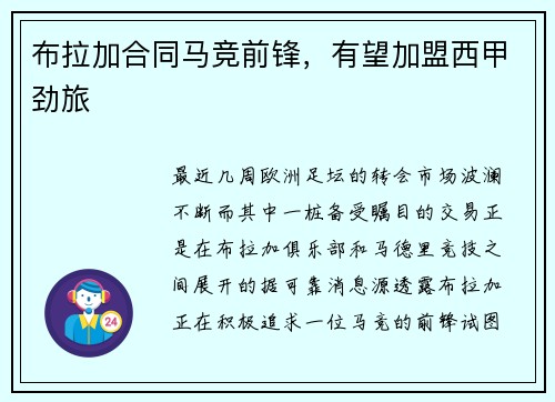 布拉加合同马竞前锋，有望加盟西甲劲旅