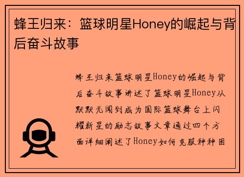 蜂王归来：篮球明星Honey的崛起与背后奋斗故事
