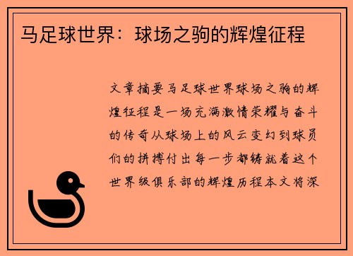 马足球世界：球场之驹的辉煌征程