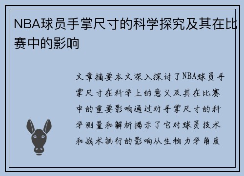 NBA球员手掌尺寸的科学探究及其在比赛中的影响