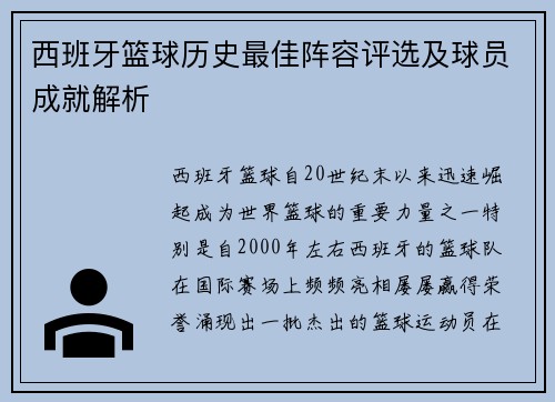 西班牙篮球历史最佳阵容评选及球员成就解析