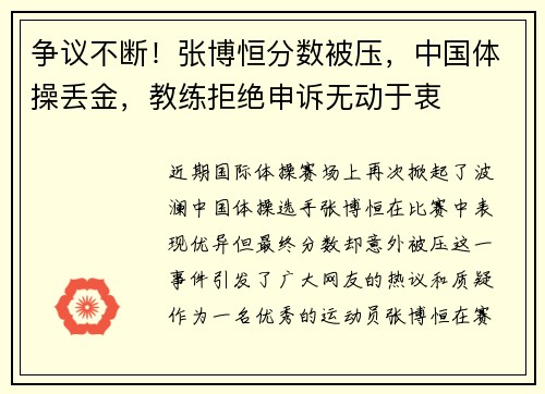 争议不断！张博恒分数被压，中国体操丢金，教练拒绝申诉无动于衷