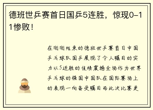 德班世乒赛首日国乒5连胜，惊现0-11惨败！