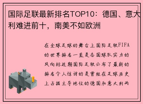 国际足联最新排名TOP10：德国、意大利难进前十，南美不如欧洲