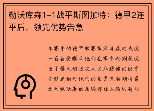 勒沃库森1-1战平斯图加特：德甲2连平后，领先优势告急