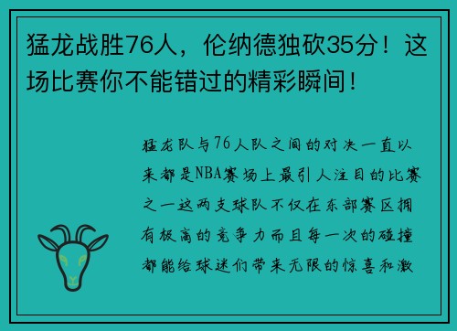 猛龙战胜76人，伦纳德独砍35分！这场比赛你不能错过的精彩瞬间！