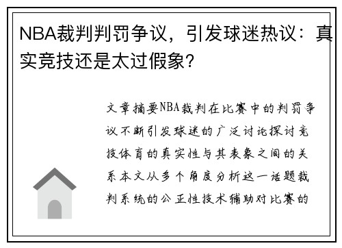 NBA裁判判罚争议，引发球迷热议：真实竞技还是太过假象？