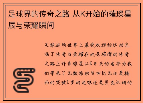 足球界的传奇之路 从K开始的璀璨星辰与荣耀瞬间