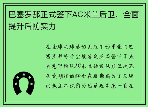 巴塞罗那正式签下AC米兰后卫，全面提升后防实力