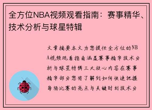 全方位NBA视频观看指南：赛事精华、技术分析与球星特辑