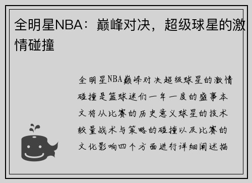 全明星NBA：巅峰对决，超级球星的激情碰撞