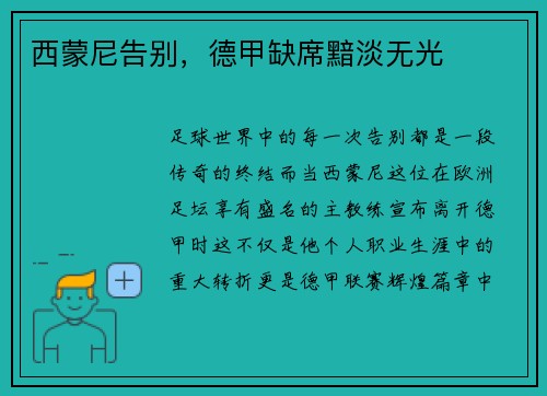 西蒙尼告别，德甲缺席黯淡无光