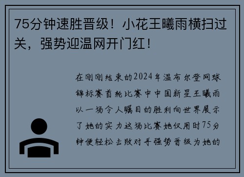 75分钟速胜晋级！小花王曦雨横扫过关，强势迎温网开门红！
