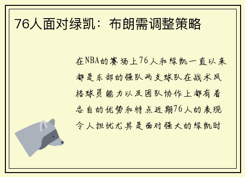 76人面对绿凯：布朗需调整策略