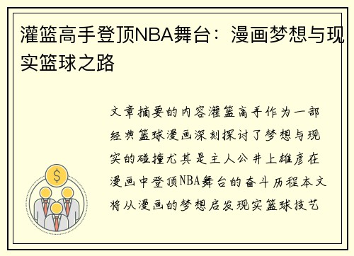 灌篮高手登顶NBA舞台：漫画梦想与现实篮球之路