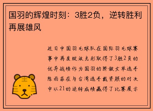 国羽的辉煌时刻：3胜2负，逆转胜利再展雄风