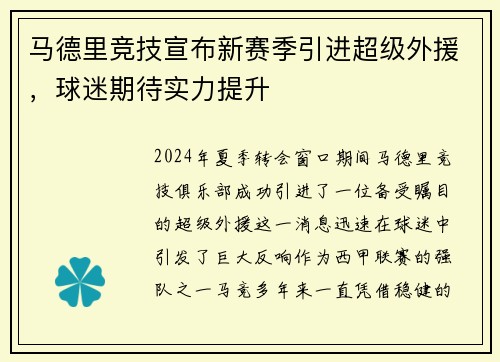 马德里竞技宣布新赛季引进超级外援，球迷期待实力提升