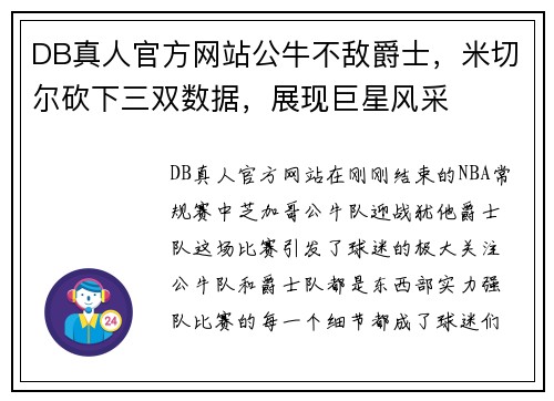 DB真人官方网站公牛不敌爵士，米切尔砍下三双数据，展现巨星风采