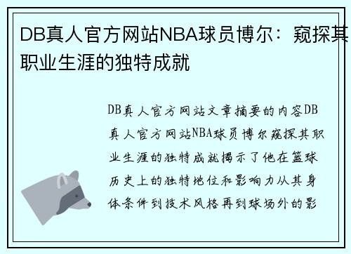 DB真人官方网站NBA球员博尔：窥探其职业生涯的独特成就