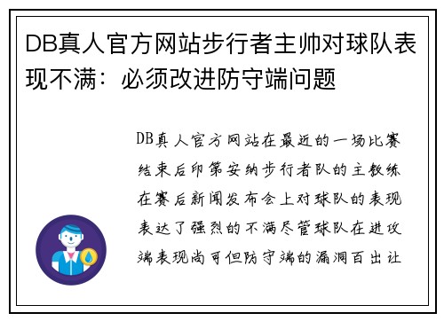 DB真人官方网站步行者主帅对球队表现不满：必须改进防守端问题