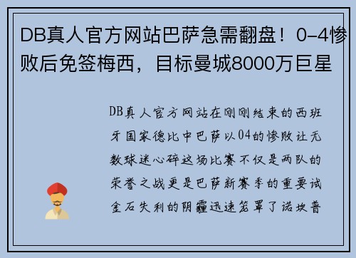 DB真人官方网站巴萨急需翻盘！0-4惨败后免签梅西，目标曼城8000万巨星