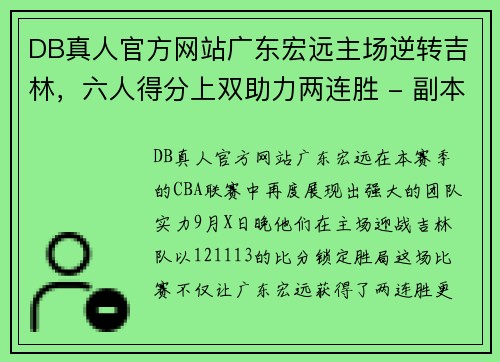 DB真人官方网站广东宏远主场逆转吉林，六人得分上双助力两连胜 - 副本