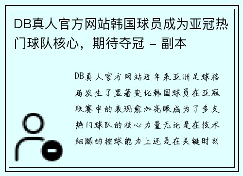 DB真人官方网站韩国球员成为亚冠热门球队核心，期待夺冠 - 副本