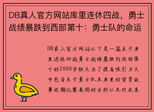 DB真人官方网站库里连休四战，勇士战绩暴跌到西部第十：勇士队的命运转折点？ - 副本