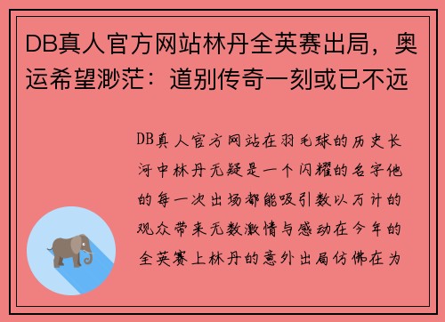 DB真人官方网站林丹全英赛出局，奥运希望渺茫：道别传奇一刻或已不远 - 副本